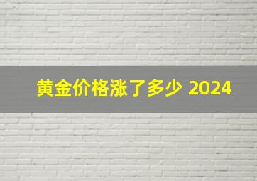 黄金价格涨了多少 2024